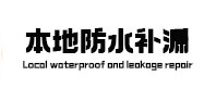 自贡本地防水（中讯网）